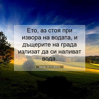 Picture 07 - Битие 24:13 BULG - Ето, аз стоя при извора на - Bible Verse Picture