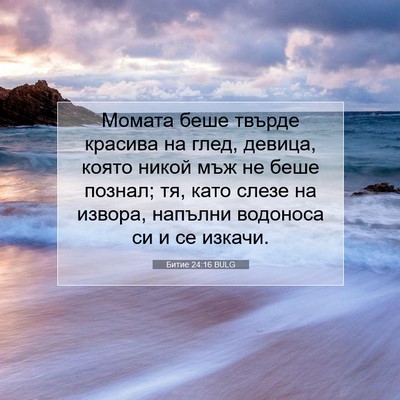 Picture 07 - Битие 24:16 BULG - Момата беше твърде красива - Bible Verse Picture