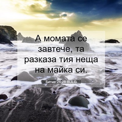 Picture 07 - Битие 24:28 BULG - А момата се завтече, та - Bible Verse Picture