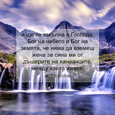 Picture 07 - Битие 24:3 BULG - и ще те закълна в Господа, - Bible Verse Picture