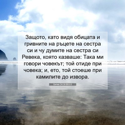 Picture 07 - Битие 24:30 BULG - Защото, като видя обицата и - Bible Verse Picture