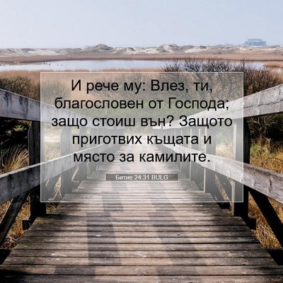 Picture 07 - Битие 24:31 BULG - И рече му: Влез, ти, - Bible Verse Picture