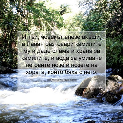 Picture 07 - Битие 24:32 BULG - И тъй, човекът влезе вкъщи; - Bible Verse Picture