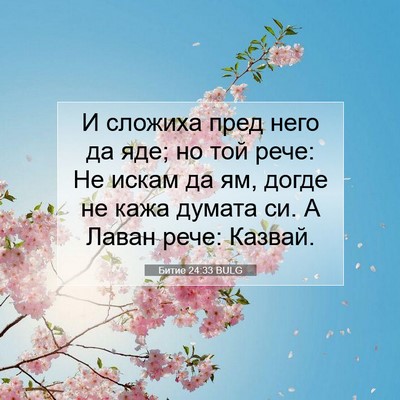 Picture 07 - Битие 24:33 BULG - И сложиха пред него да яде; - Bible Verse Picture