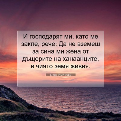 Picture 07 - Битие 24:37 BULG - И господарят ми, като ме - Bible Verse Picture