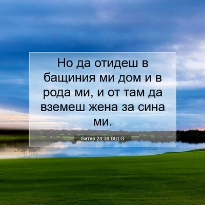 Picture 07 - Битие 24:38 BULG - Но да отидеш в бащиния ми - Bible Verse Picture