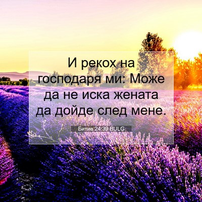 Picture 07 - Битие 24:39 BULG - И рекох на господаря ми: - Bible Verse Picture