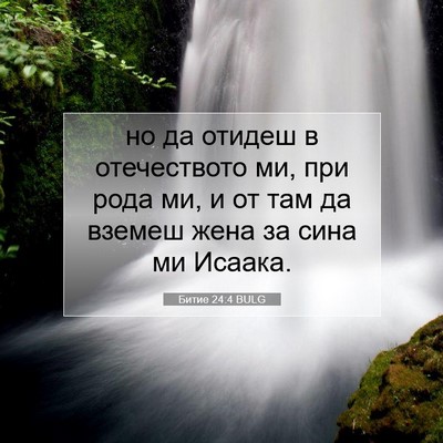 Picture 07 - Битие 24:4 BULG - но да отидеш в отечеството - Bible Verse Picture
