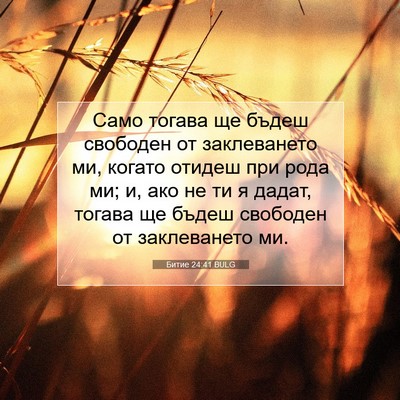 Picture 07 - Битие 24:41 BULG - Само тогава ще бъдеш - Bible Verse Picture