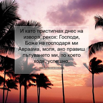 Picture 07 - Битие 24:42 BULG - И като пристигнах днес на - Bible Verse Picture