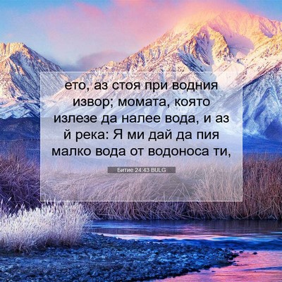 Picture 07 - Битие 24:43 BULG - ето, аз стоя при водния - Bible Verse Picture