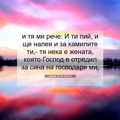 Picture 07 - Битие 24:44 BULG - и тя ми рече: И ти пий, и ще - Bible Verse Picture