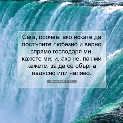 Picture 07 - Битие 24:49 BULG - Сега, прочее, ако искате да - Bible Verse Picture