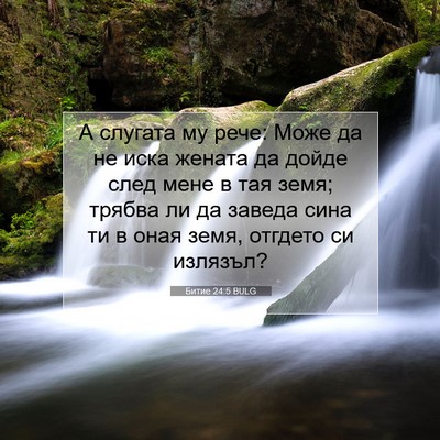 Picture 07 - Битие 24:5 BULG - А слугата му рече: Може да - Bible Verse Picture