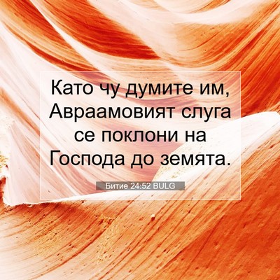 Picture 07 - Битие 24:52 BULG - Като чу думите им, - Bible Verse Picture