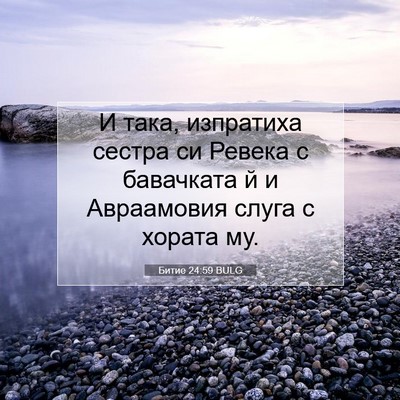 Picture 07 - Битие 24:59 BULG - И така, изпратиха сестра си - Bible Verse Picture