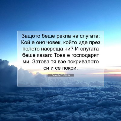 Picture 07 - Битие 24:65 BULG - Защото беше рекла на - Bible Verse Picture