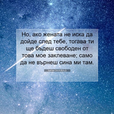 Picture 07 - Битие 24:8 BULG - Но, ако жената не иска да - Bible Verse Picture