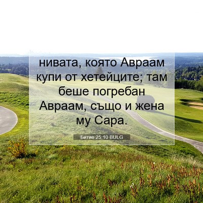 Picture 07 - Битие 25:10 BULG - нивата, която Авраам купи - Bible Verse Picture