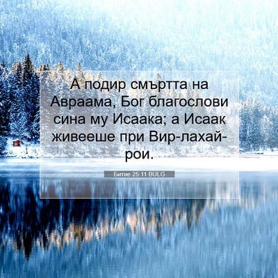 Picture 07 - Битие 25:11 BULG - А подир смъртта на Авраама, - Bible Verse Picture