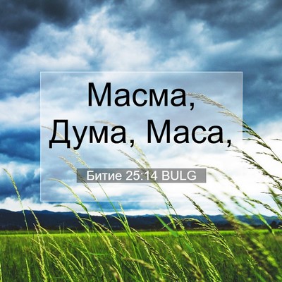 Picture 07 - Битие 25:14 BULG - Масма, Дума, - Bible Verse Picture