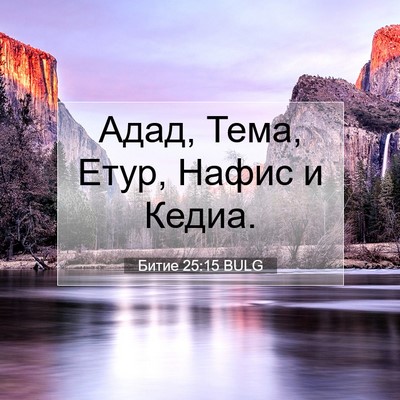 Picture 07 - Битие 25:15 BULG - Адад, Тема, Етур, Нафис и - Bible Verse Picture
