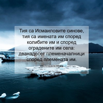 Picture 07 - Битие 25:16 BULG - Тия са Исмаиловите синове, - Bible Verse Picture