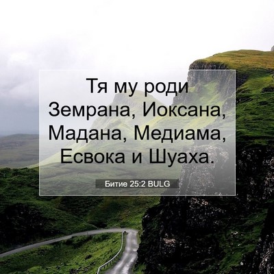 Picture 07 - Битие 25:2 BULG - Тя му роди Земрана, - Bible Verse Picture