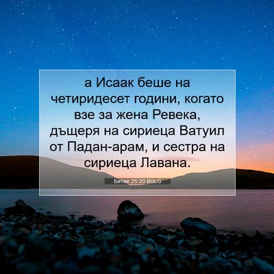 Picture 07 - Битие 25:20 BULG - а Исаак беше на - Bible Verse Picture