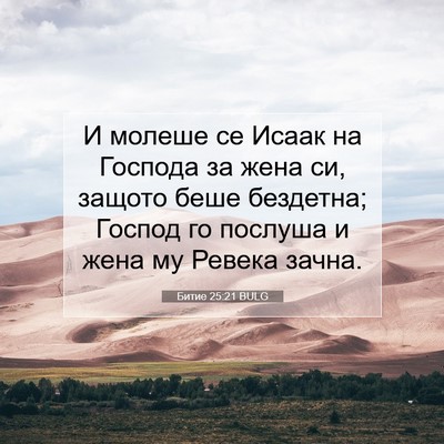Picture 07 - Битие 25:21 BULG - И молеше се Исаак на - Bible Verse Picture