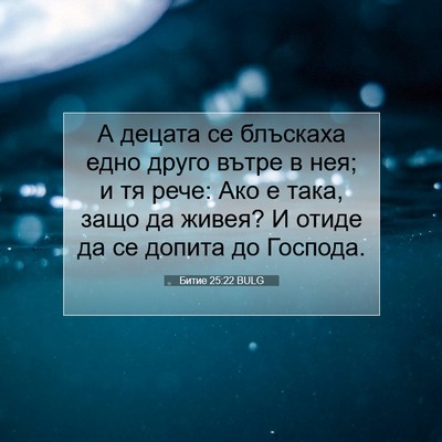 Picture 07 - Битие 25:22 BULG - А децата се блъскаха едно - Bible Verse Picture