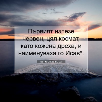Picture 07 - Битие 25:25 BULG - Първият излезе червен, цял - Bible Verse Picture