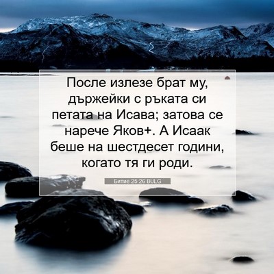 Picture 07 - Битие 25:26 BULG - После излезе брат му, - Bible Verse Picture