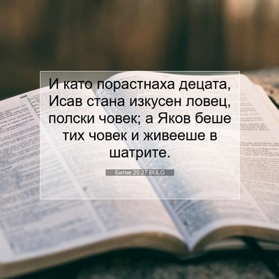 Picture 07 - Битие 25:27 BULG - И като порастнаха децата, - Bible Verse Picture