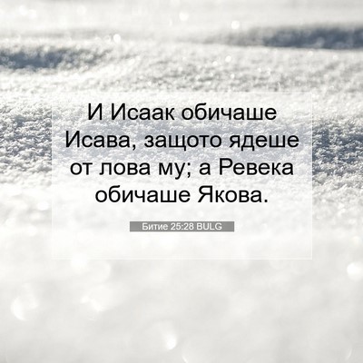 Picture 07 - Битие 25:28 BULG - И Исаак обичаше Исава, - Bible Verse Picture