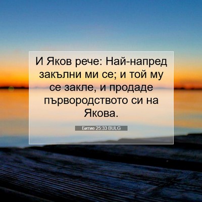 Picture 07 - Битие 25:33 BULG - И Яков рече: Най-напред - Bible Verse Picture