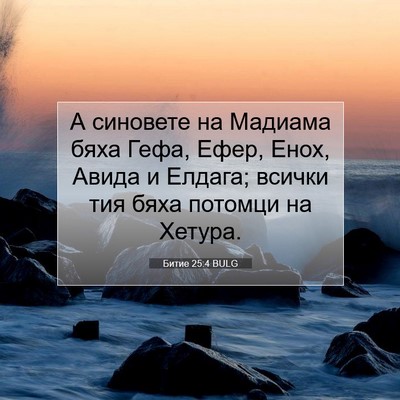 Picture 07 - Битие 25:4 BULG - А синовете на Мадиама бяха - Bible Verse Picture