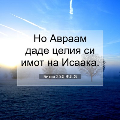 Picture 07 - Битие 25:5 BULG - Но Авраам даде целия си - Bible Verse Picture