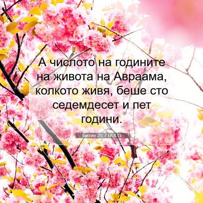 Picture 07 - Битие 25:7 BULG - А числото на годините на - Bible Verse Picture