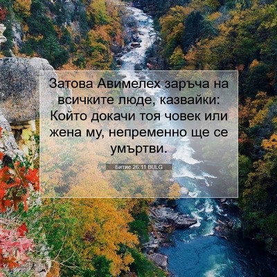 Picture 07 - Битие 26:11 BULG - Затова Авимелех заръча на - Bible Verse Picture