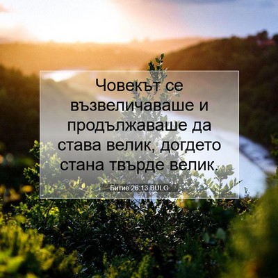Picture 07 - Битие 26:13 BULG - Човекът се възвеличаваше и - Bible Verse Picture