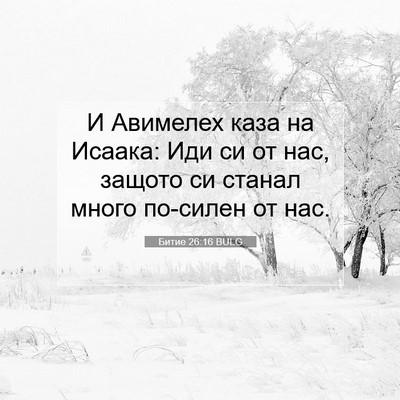 Picture 07 - Битие 26:16 BULG - И Авимелех каза на Исаака: - Bible Verse Picture
