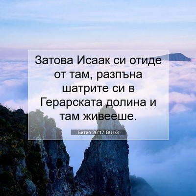 Picture 07 - Битие 26:17 BULG - Затова Исаак си отиде от - Bible Verse Picture