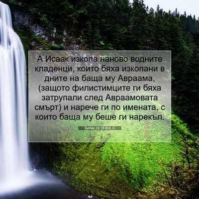 Picture 07 - Битие 26:18 BULG - А Исаак изкопа наново - Bible Verse Picture