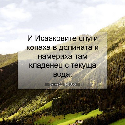 Picture 07 - Битие 26:19 BULG - И Исааковите слуги копаха - Bible Verse Picture