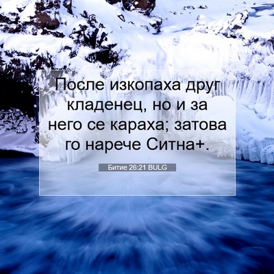 Picture 07 - Битие 26:21 BULG - После изкопаха друг - Bible Verse Picture