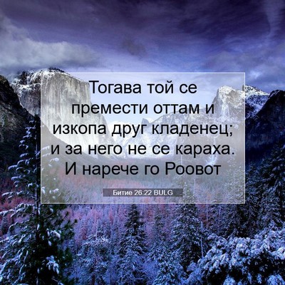 Picture 07 - Битие 26:22 BULG - Тогава той се премести - Bible Verse Picture