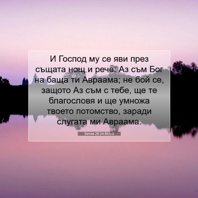 Picture 07 - Битие 26:24 BULG - И Господ му се яви през - Bible Verse Picture