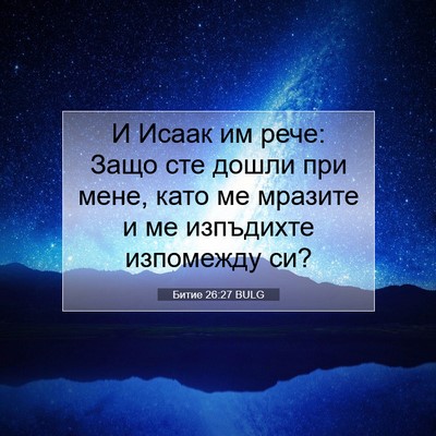 Picture 07 - Битие 26:27 BULG - И Исаак им рече: Защо сте - Bible Verse Picture