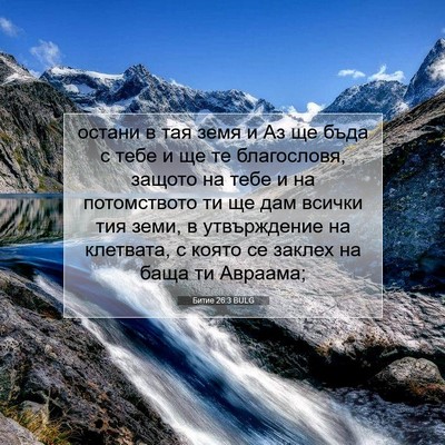 Picture 07 - Битие 26:3 BULG - остани в тая земя и Аз ще - Bible Verse Picture